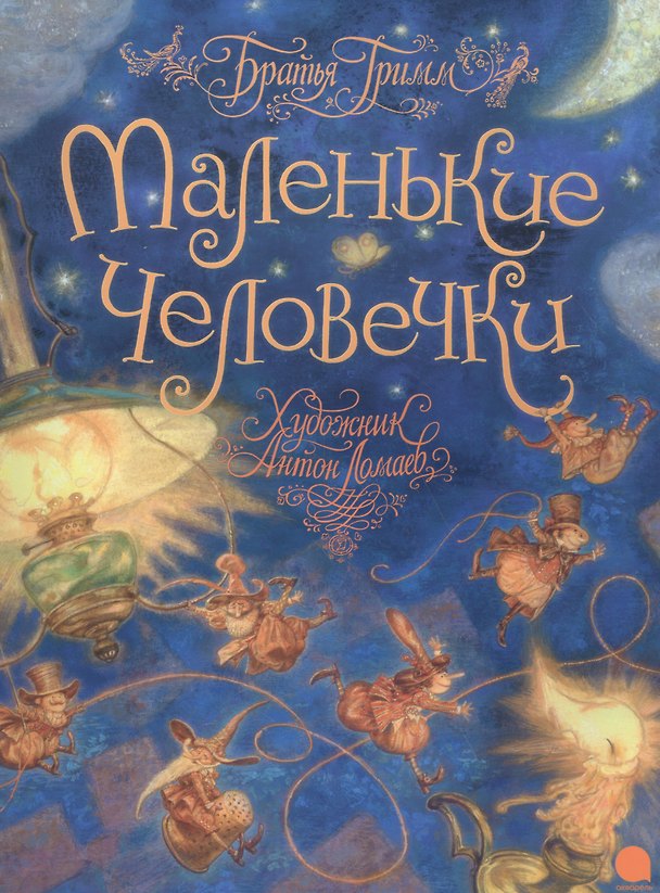 Книга Маленькие человечки. (Вильгельм Гримм, Якоб Гримм) — 1