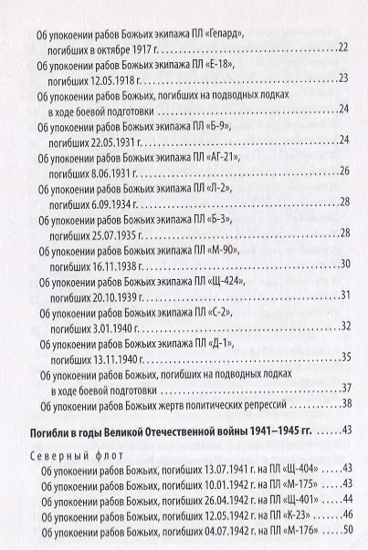 Книга Синодик об упокоении рабов божьих - подводников Флота Российского, за Веру и Отечество жизнь свою положивших (Александр Корнилов) — 3