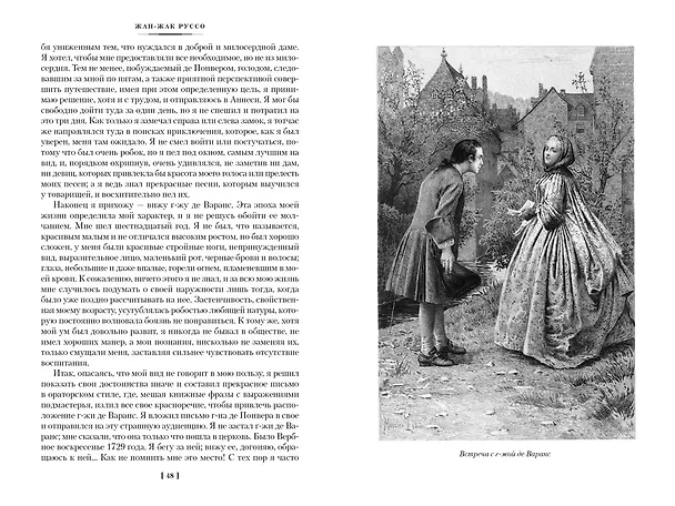 Книга Исповедь. Прогулки одинокого мечтателя (Жан-Жак Руссо) — 10