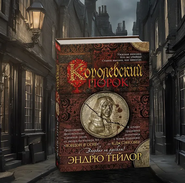 Книга Королевский порок (Эндрю Тейлор) — 14