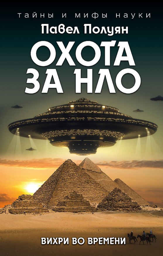 Книга Охота за НЛО. Вихри во времени (Павел Полуян) — 1