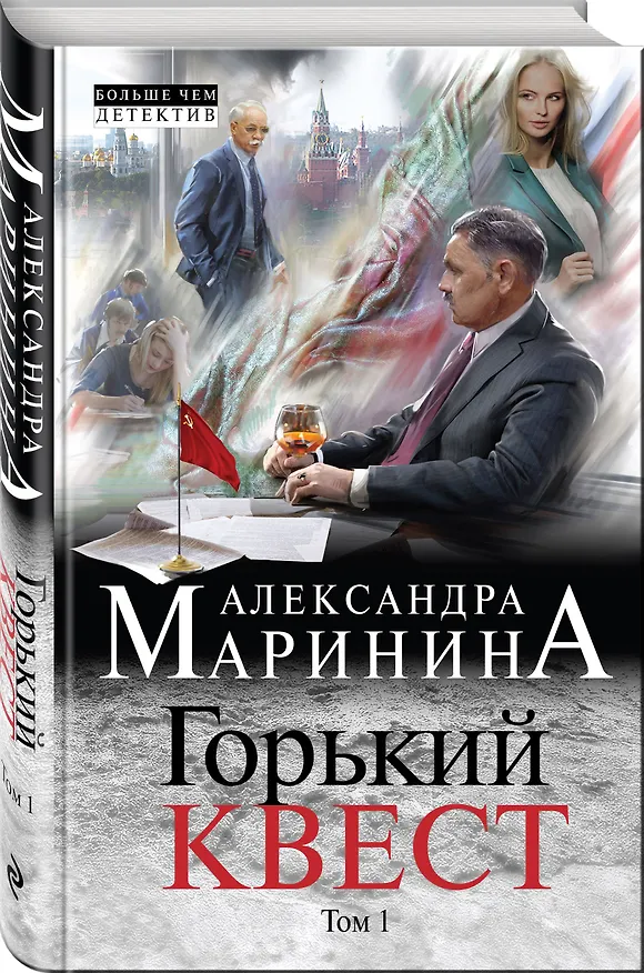 Книга Горький квест. Том 1 (Александра Маринина) — 4
