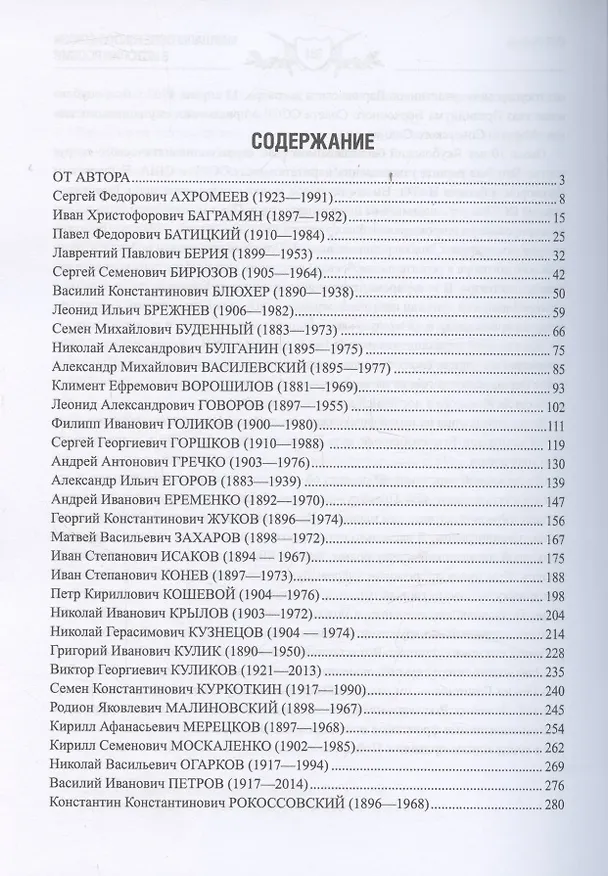 Книга Маршалы Советского Союза в истории России (Юрий Рубцов) — 3