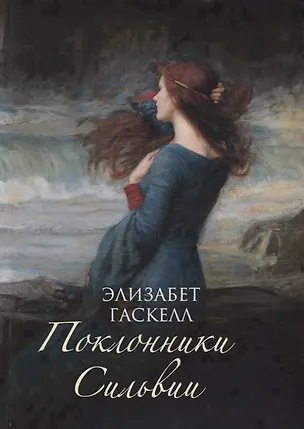 Книга Поклонники Сильвии (Элизабет Гаскелл)