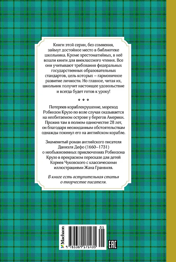 Книга Робинзон Крузо (Даниэль Дефо) — 2