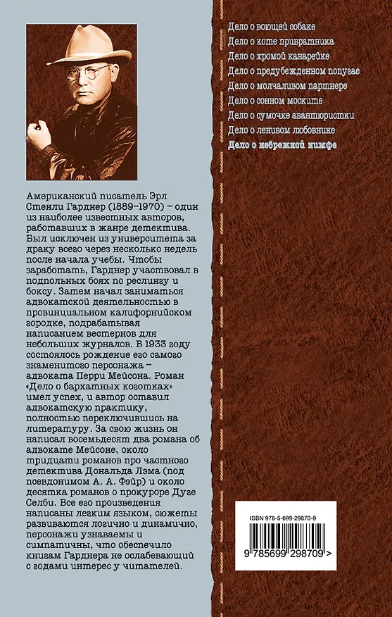 Книга Дело о небрежной нимфе (Эрл Гарднер) — 2