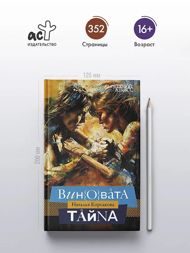 Книга Виновата тайна (Наталья Корсакова) — 6