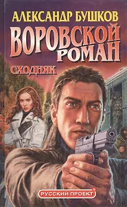 Воровской роман. Сходняк