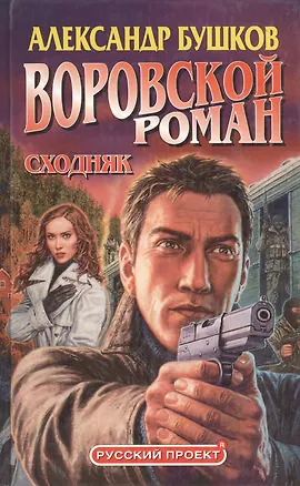 Книга Воровской роман. Сходняк (Александр Бушков)