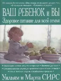 Ваш ребенок и вы.Здоровое питание для всей семьи — 2147396 — 1