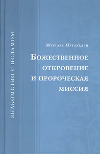 Божественное откровение и пророческая миссия