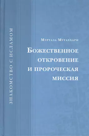 Божественное откровение и пророческая миссия — 2390347 — 1