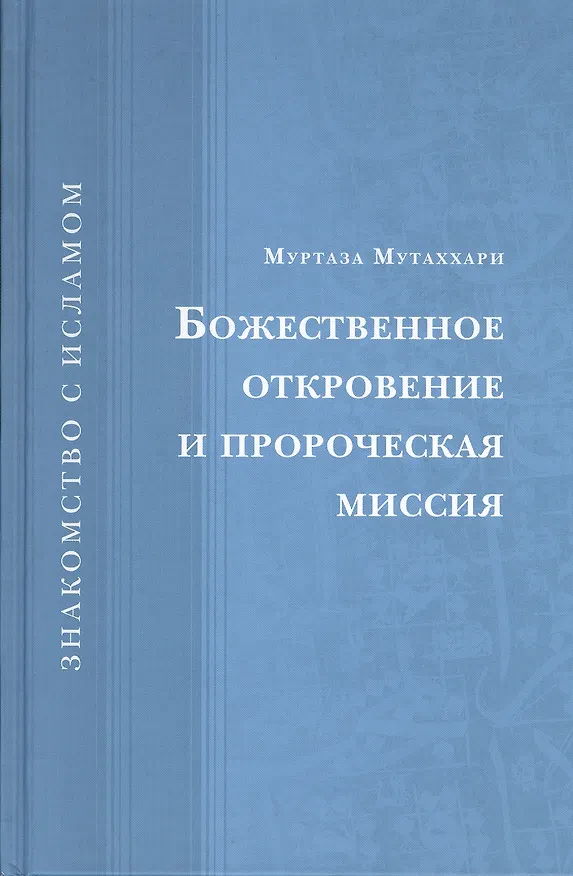 Книга Божественное откровение и пророческая миссия (Муртаза Мутаххари) — 1