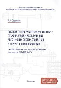 Пособие по проектированию, монтажу, пусконаладке и эксплуатации автономных систем отопления и горячего водоснабжения