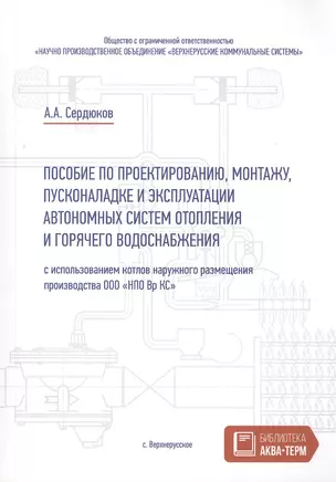 Пособие по проектированию, монтажу, пусконаладке и эксплуатации автономных систем отопления и горячего водоснабжения — 2489345 — 1