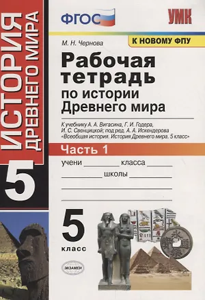 Книга Рабочая тетрадь по истории Древнего мира. 5 класс. Часть 1. К учебнику А.А. Вигасина, Г.И. Годера, И.С. Свенцицкой, под ред. А.А. Искендерова "Всеобщая история. История Древнего мира. 5 класс" (М.: Просвещение) (Марина Чернова)