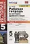 Рабочая тетрадь по истории Древнего мира. 5 класс. Часть 1. К учебнику А.А. Вигасина, Г.И. Годера, И.С. Свенцицкой, под ред. А.А. Искендерова "Всеобщая история. История Древнего мира. 5 класс" (М.: Просвещение) — 2751902 — 1