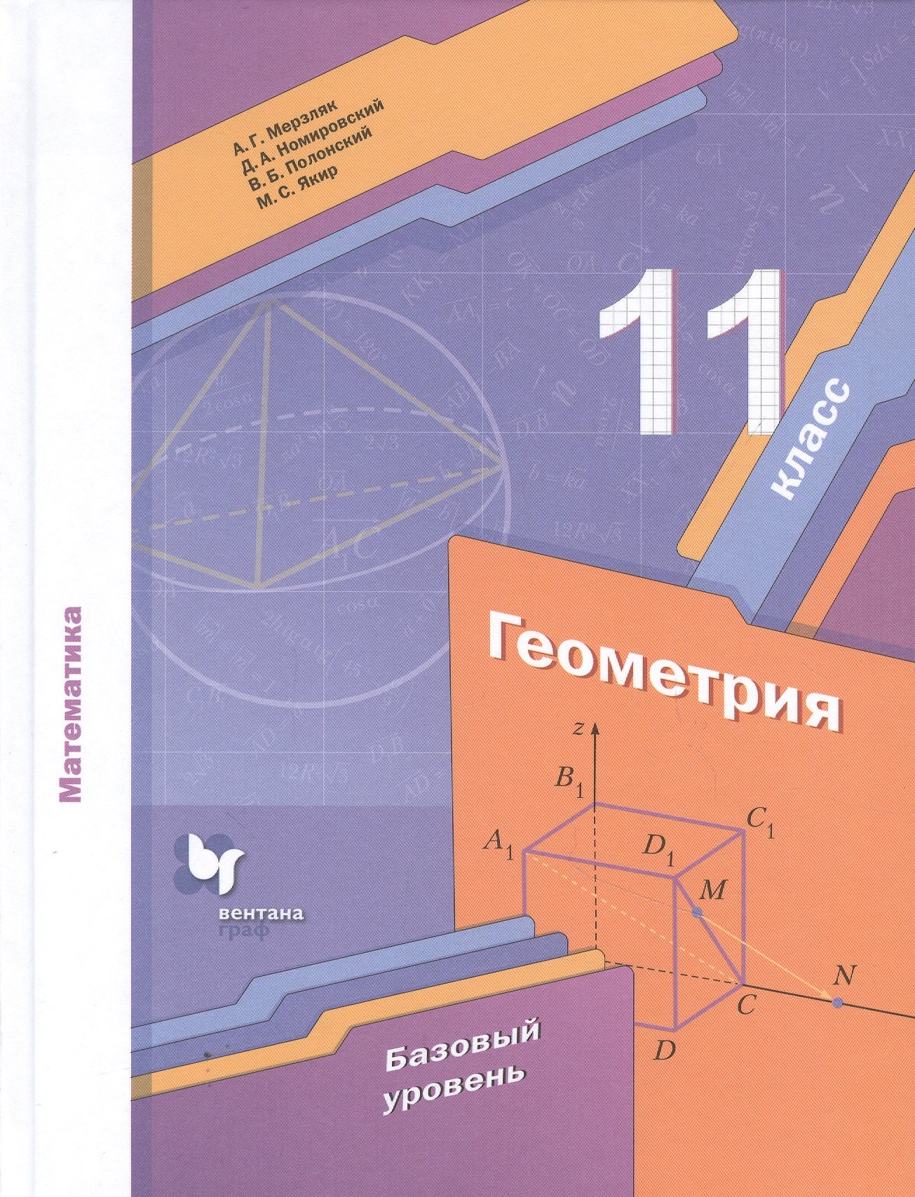 

Математика. Геометрия. 11 класс. Базовый уровень. Учебное пособие