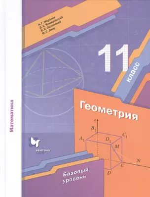 Математика. Геометрия. 11 класс. Базовый уровень. Учебное пособие — 2848659 — 1