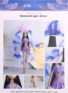 Набор для шитья. Интерьерная кукла "Бьянка"