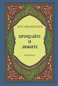 Прощайте и любите. Избранные
