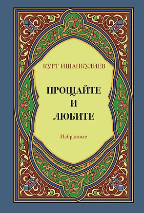 Книга Прощайте и любите. Избранные (Курт Ишанкулиев)