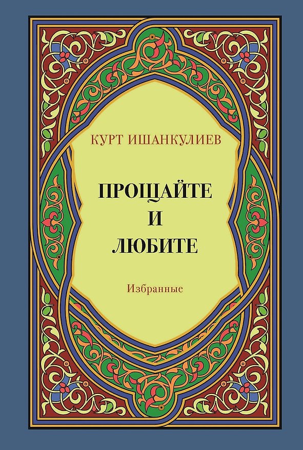 Книга Прощайте и любите. Избранные (Курт Ишанкулиев) — 1