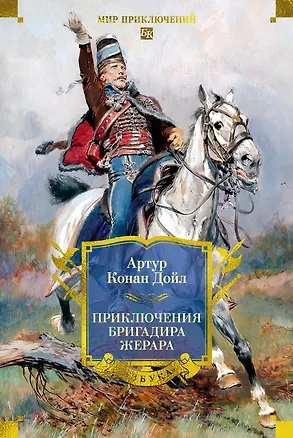 Книга Приключения бригадира Жерара (Артур Конан Дойл)