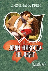 Леди никогда не лжет : роман