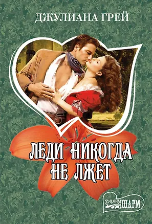 Книга Леди никогда не лжет : роман (Джулиана Грей)