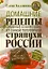Домашние рецепты, собранные со всей страны, от самой популярной стряпухи России — 2356706 — 1