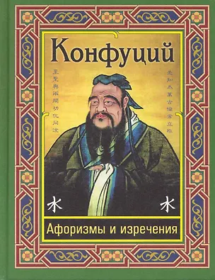 Книга Конфуций. Афоризмы и изречения (Конфуций)