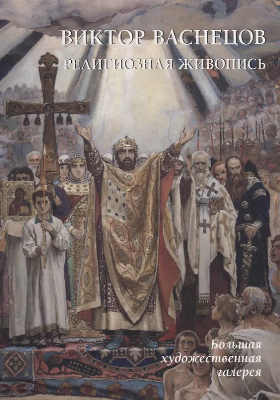 Книга Виктор Васнецов. Религиозная живопись (Юрий Астахов) — 1