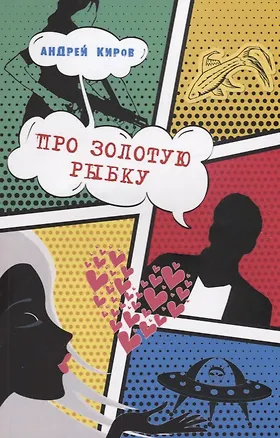 Книга ИСК Про золотую рыбку (Андрей Киров)
