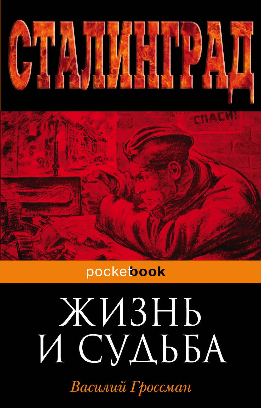 

Жизнь и судьба