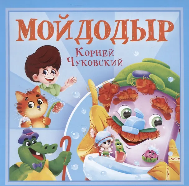 Книга Мойдодыр (Корней Чуковский) — 1