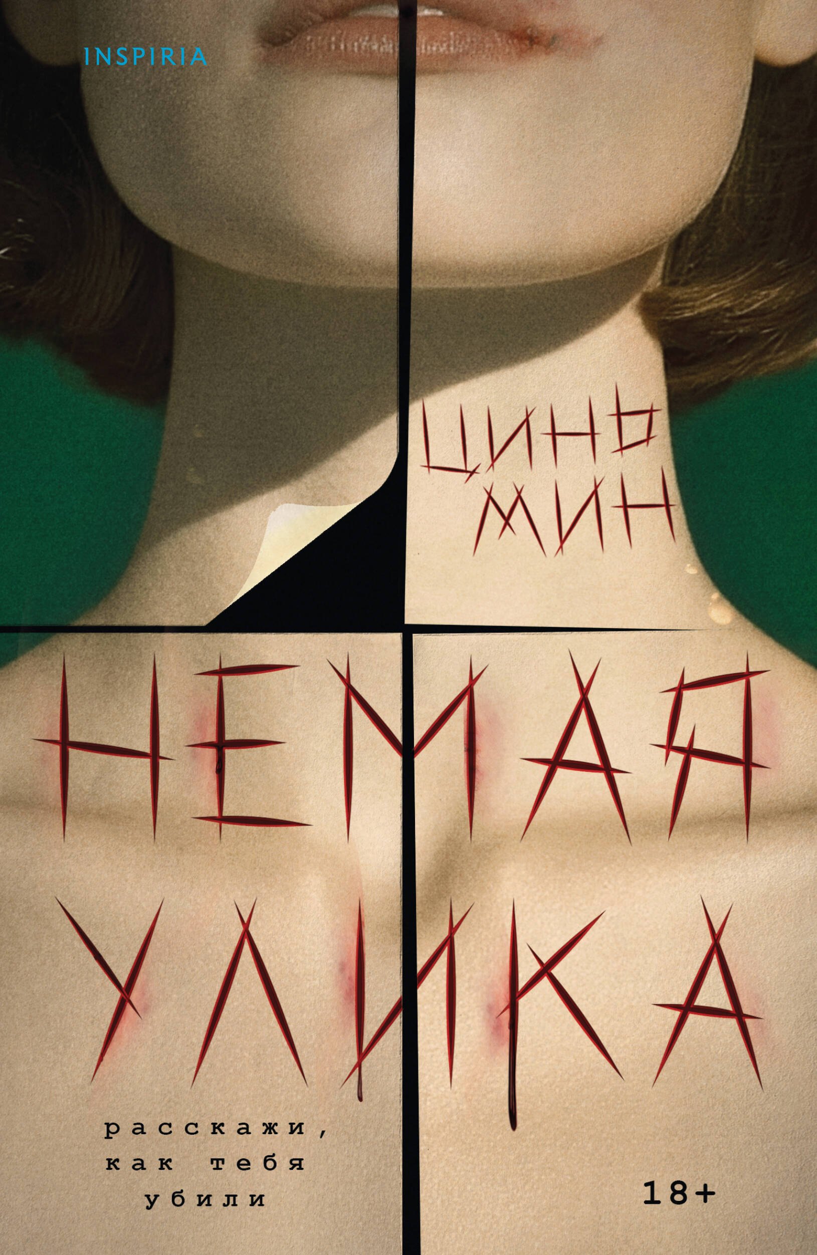 

Немая улика (Судмедэксперт Цинь Мин #1)