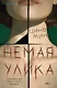 Tok. Немая улика. Криминалисты расследуют