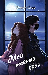Мой тайный враг