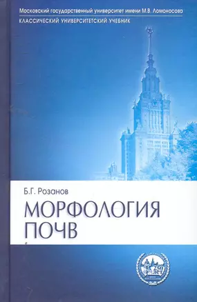 Морфология почв: Учебник для высшей школы — 2257497 — 1