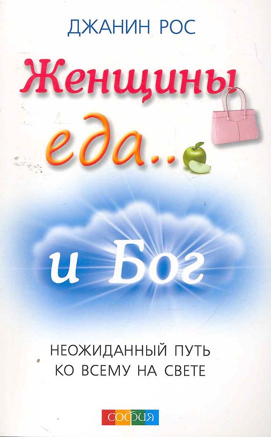 Книга Женщины, еда...и Бог: Неожиданный путь ко всему на свете () — 1