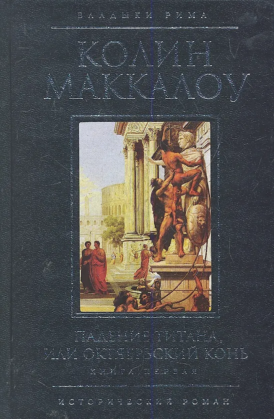 Книга Падение титана, или Октябрьский конь: в 2 кн. Кн.1 / (Владыки Рима). Маккалоу К. (Эксмо) (Колин Маккалоу) — 1