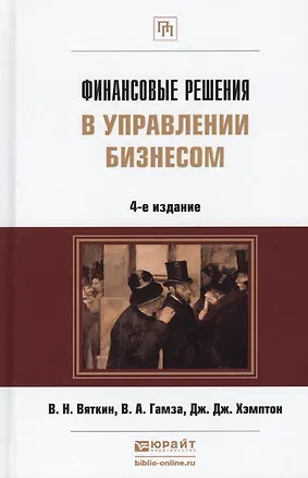 Книга Финансовые решения в управлении бизнесом:  учебно-практич. пособие. 4-е изд., перераб. и доп. ()
