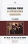 Финансовые решения в управлении бизнесом:  учебно-практич. пособие. 4-е изд., перераб. и доп. — 2419801 — 1