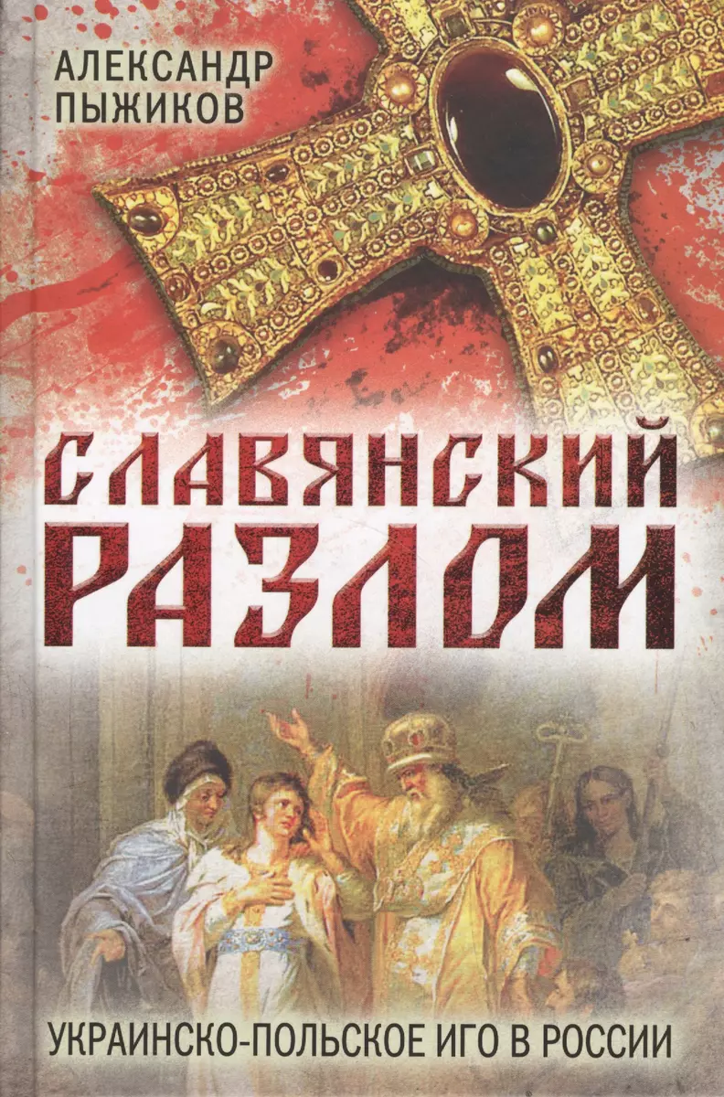 Славянский разлом. Украинско-польское иго в России