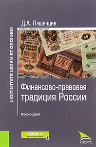 Финансово-правовая традиция России (2 изд.) (LigLegEtOrdin) Пашенцев