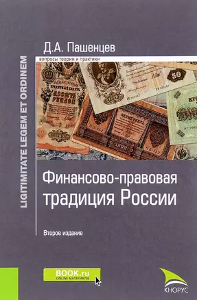 Финансово-правовая традиция России (2 изд.) (LigLegEtOrdin) Пашенцев — 2659615 — 1