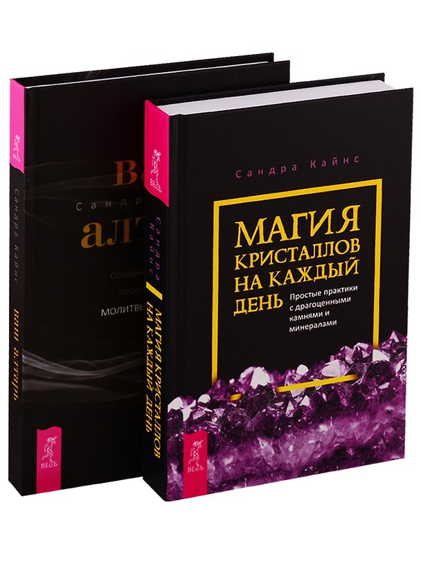 Книга Ваш алтарь. Магия кристаллов на каждый день (комплект из 2 книг) (Сандра Кайнс) — 1