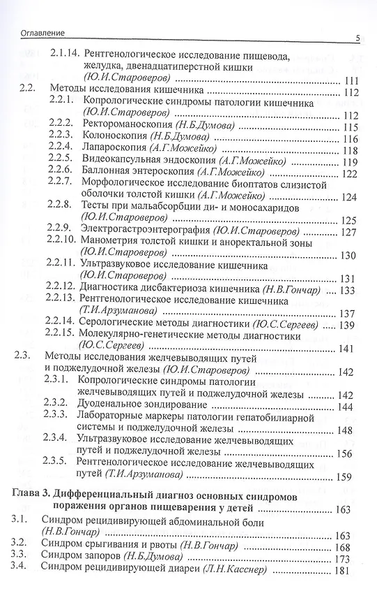 Книга Детская гастроэнтерология. Руководство для врача (Николай Шабалов) — 3