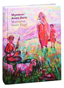Мухамет Аман Бага. Сила солнца. Альбом